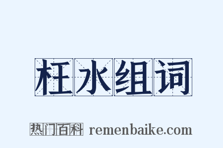 枉水组词是什么意思的图片